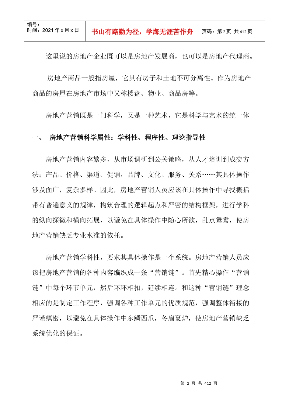 房地产营销实务教程-400DOC_第2页