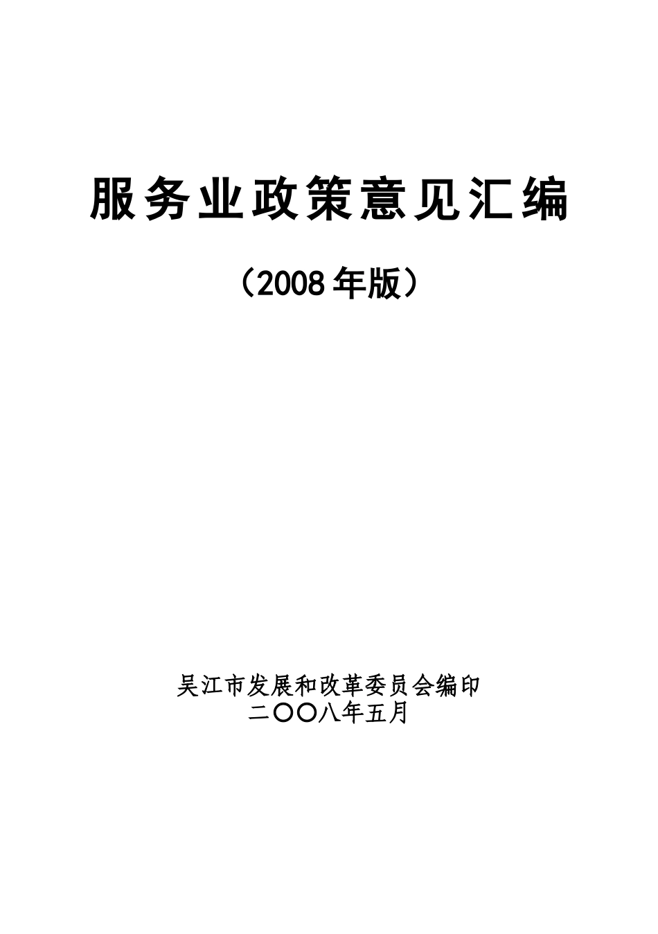 服务业政策意见汇编_第1页