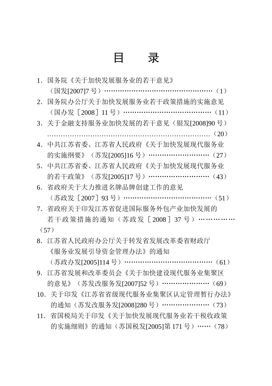 服务业政策意见汇编_第2页