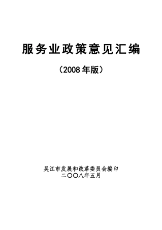 服务业政策意见汇编