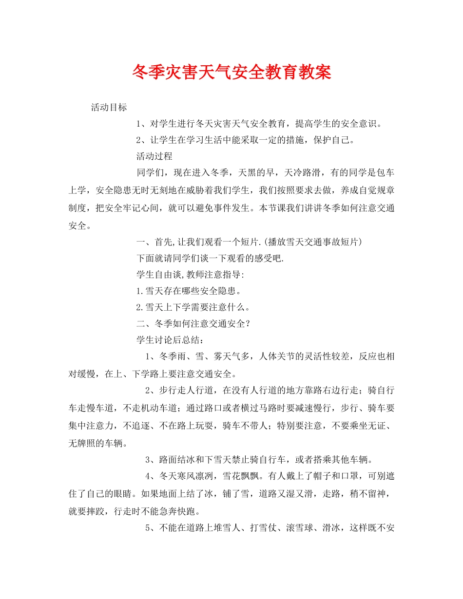 《安全管理文档》之冬季灾害天气安全教育教案 _第1页