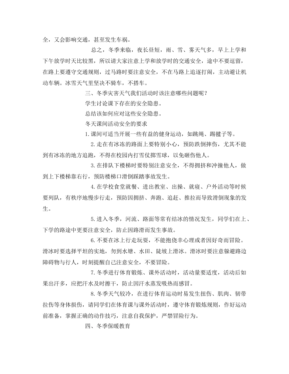 《安全管理文档》之冬季灾害天气安全教育教案 _第2页
