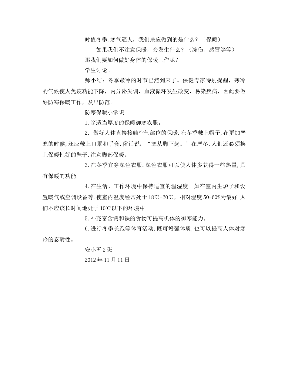 《安全管理文档》之冬季灾害天气安全教育教案 _第3页