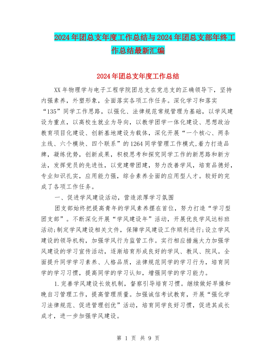 2024年团总支年度工作总结与2024年团总支部年终工作总结最新汇编_第1页