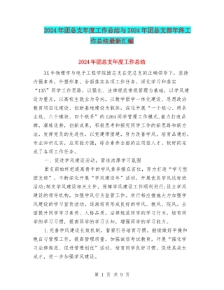 2024年团总支年度工作总结与2024年团总支部年终工作总结最新汇编
