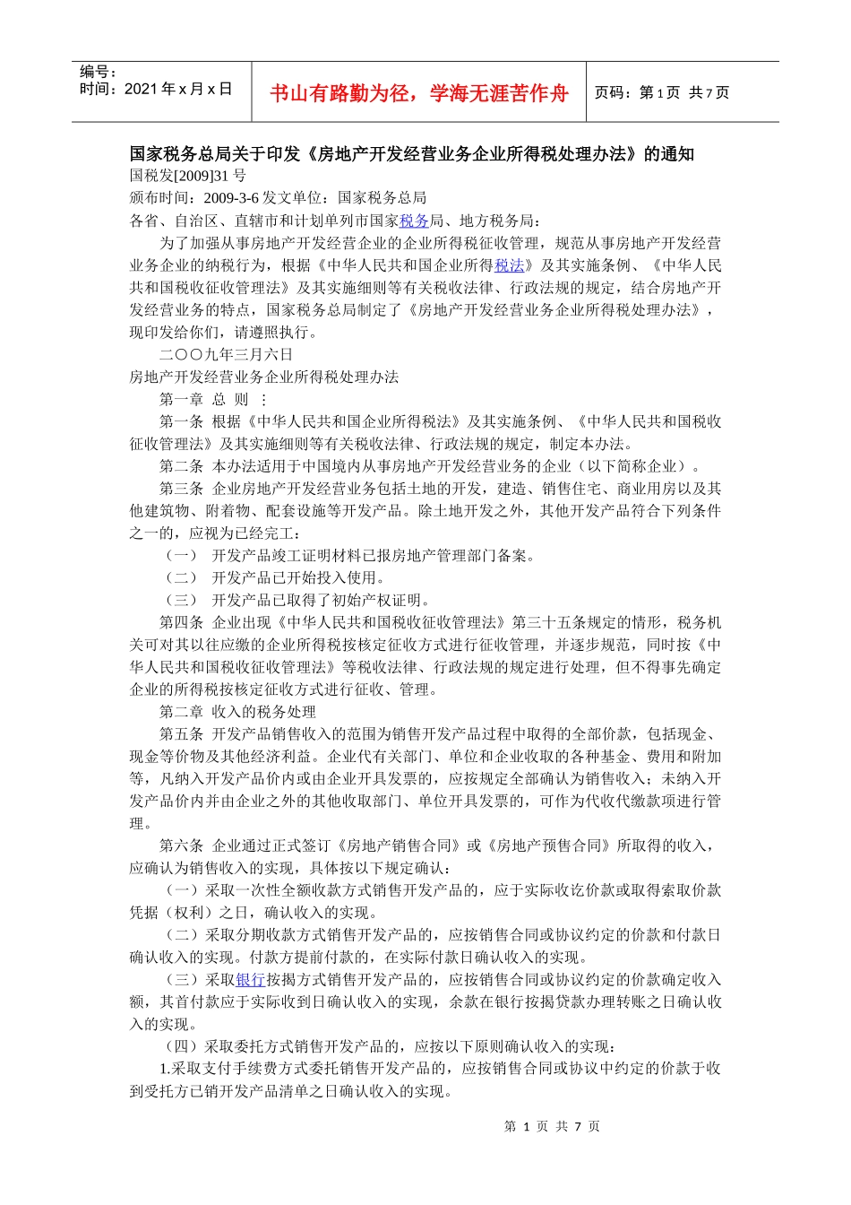 房地产开发经营业务企业所得税处理办法_第1页