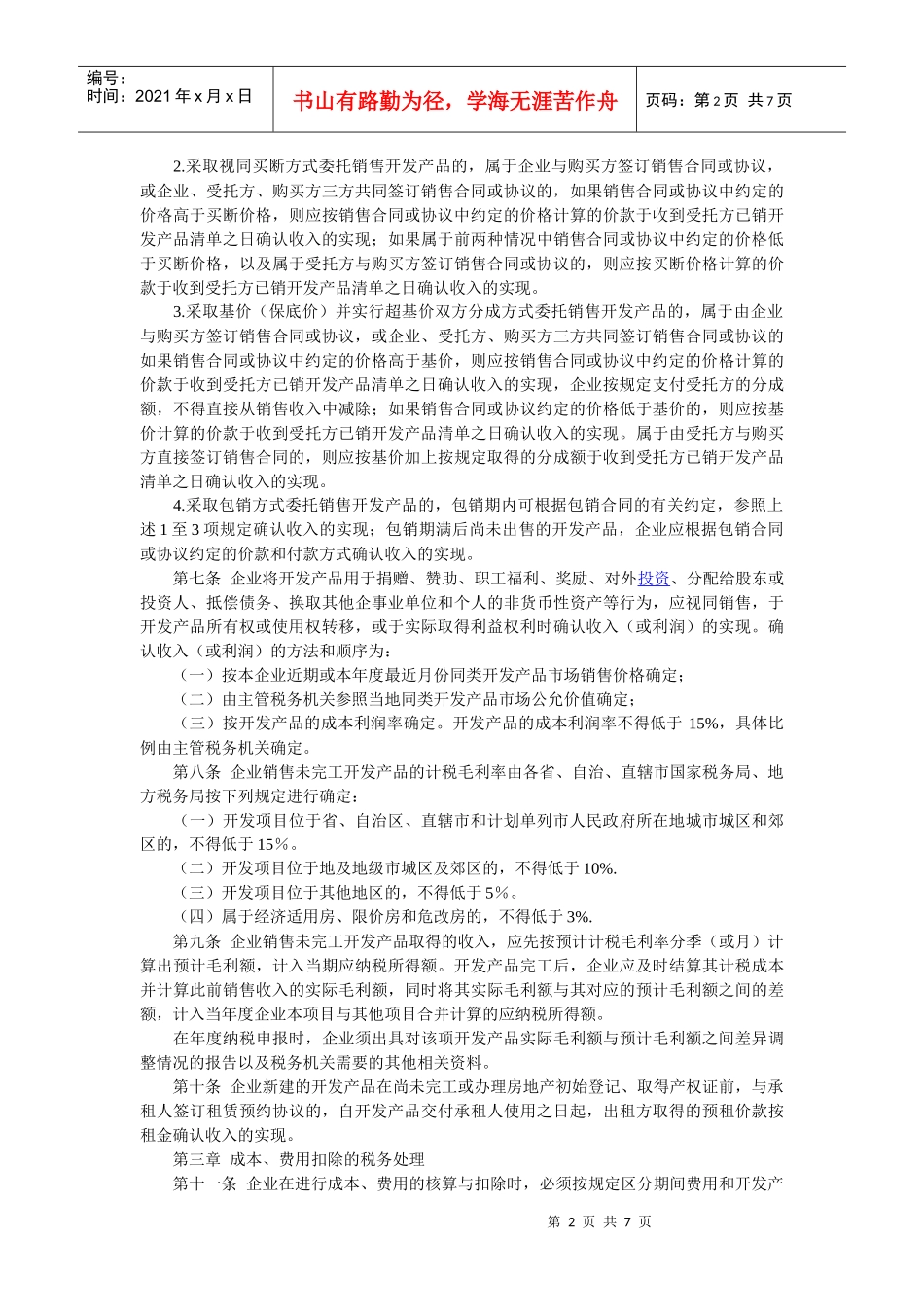 房地产开发经营业务企业所得税处理办法_第2页