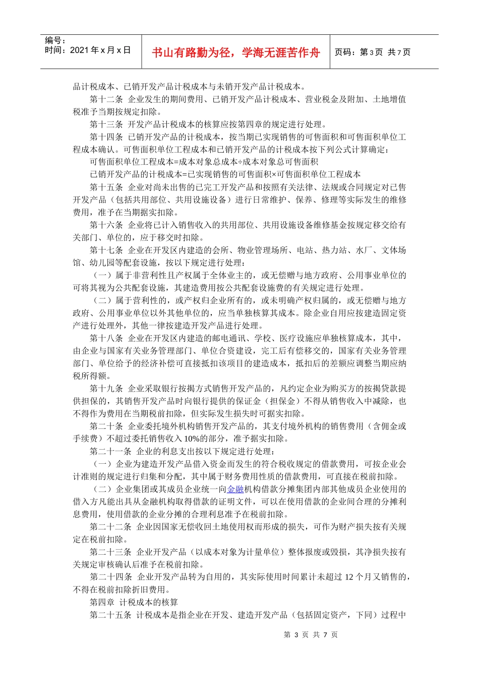 房地产开发经营业务企业所得税处理办法_第3页