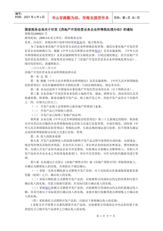 房地产开发经营业务企业所得税处理办法