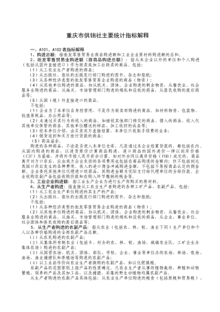 重庆市供销社主要统计指标解释