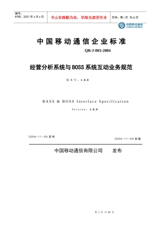 经营分析系统与BOSS系统互动业务规范