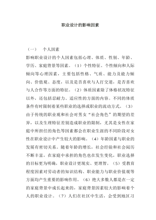 职业设计的影响因素综合概述