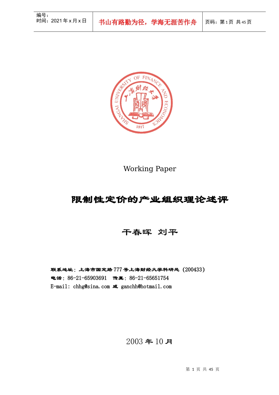 限制性定价的产业组织理论述评(40)(1)_第1页