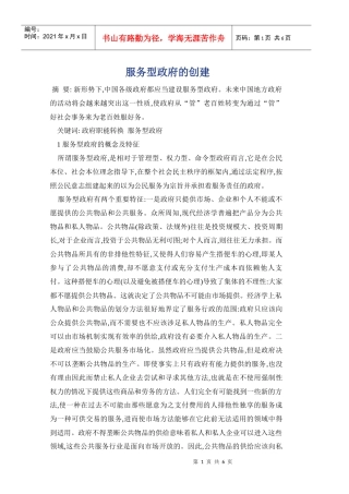 服务型政府的创建