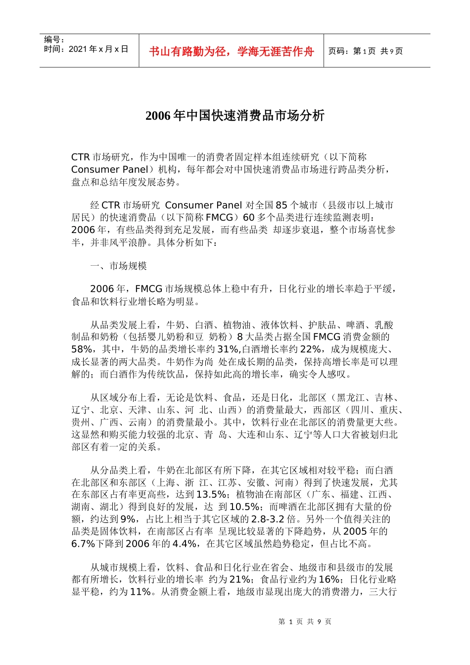某某年中国快速消费品市场分析_第1页