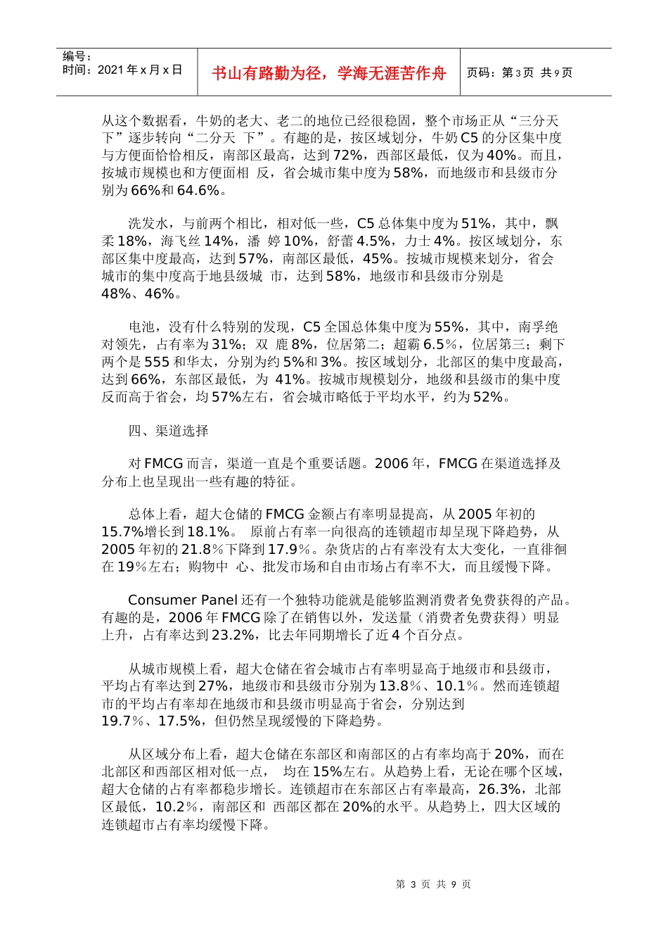 某某年中国快速消费品市场分析_第3页