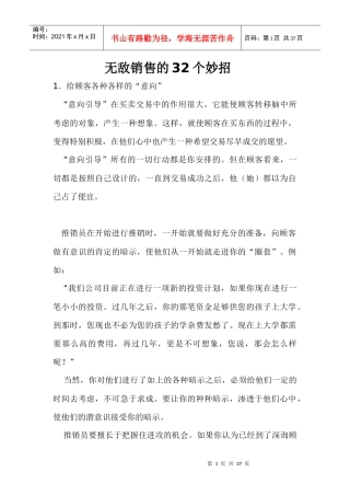 无敌销售的32个妙招