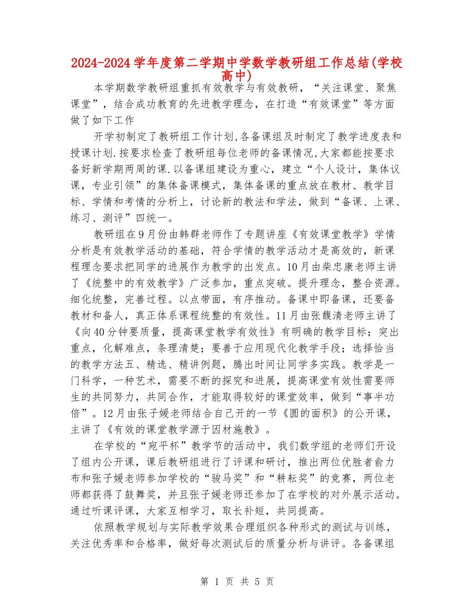 2024-2024学年度第二学期中学数学教研组工作总结_第1页