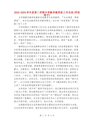 2024-2024学年度第二学期中学数学教研组工作总结