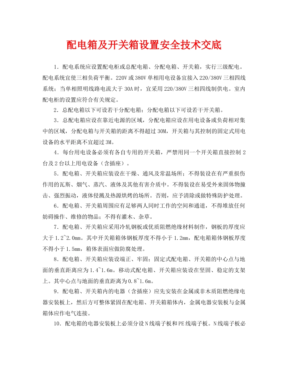《管理资料-技术交底》之配电箱及开关箱设置安全技术交底 _第1页
