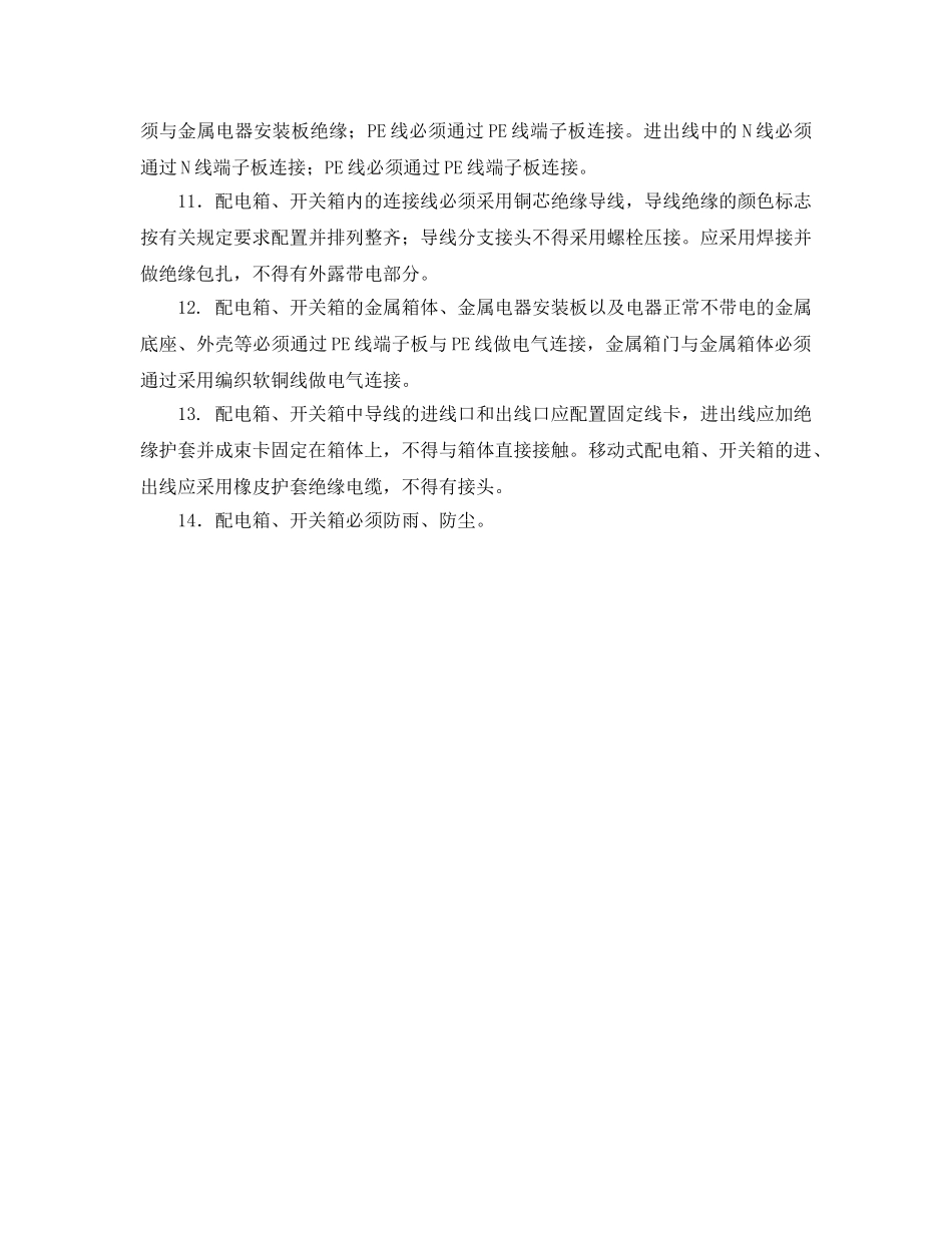 《管理资料-技术交底》之配电箱及开关箱设置安全技术交底 _第2页