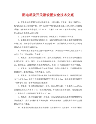 《管理资料-技术交底》之配电箱及开关箱设置安全技术交底 