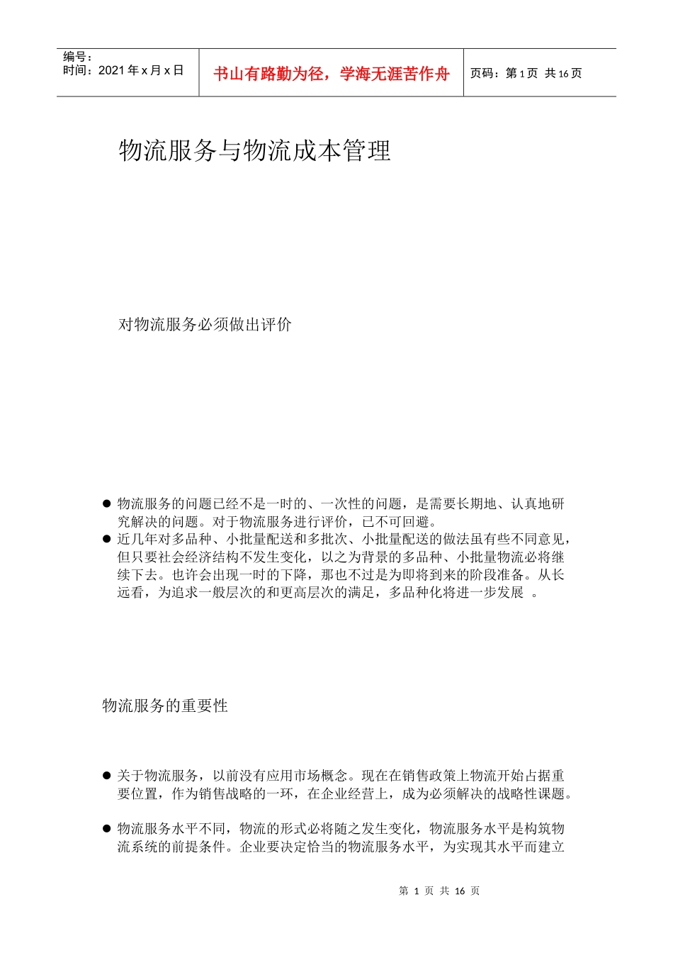 物流服务与物流成本管理_第1页