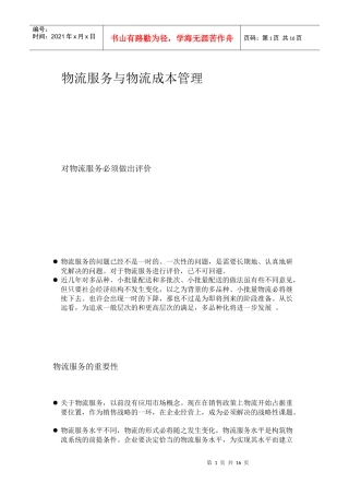 物流服务与物流成本管理