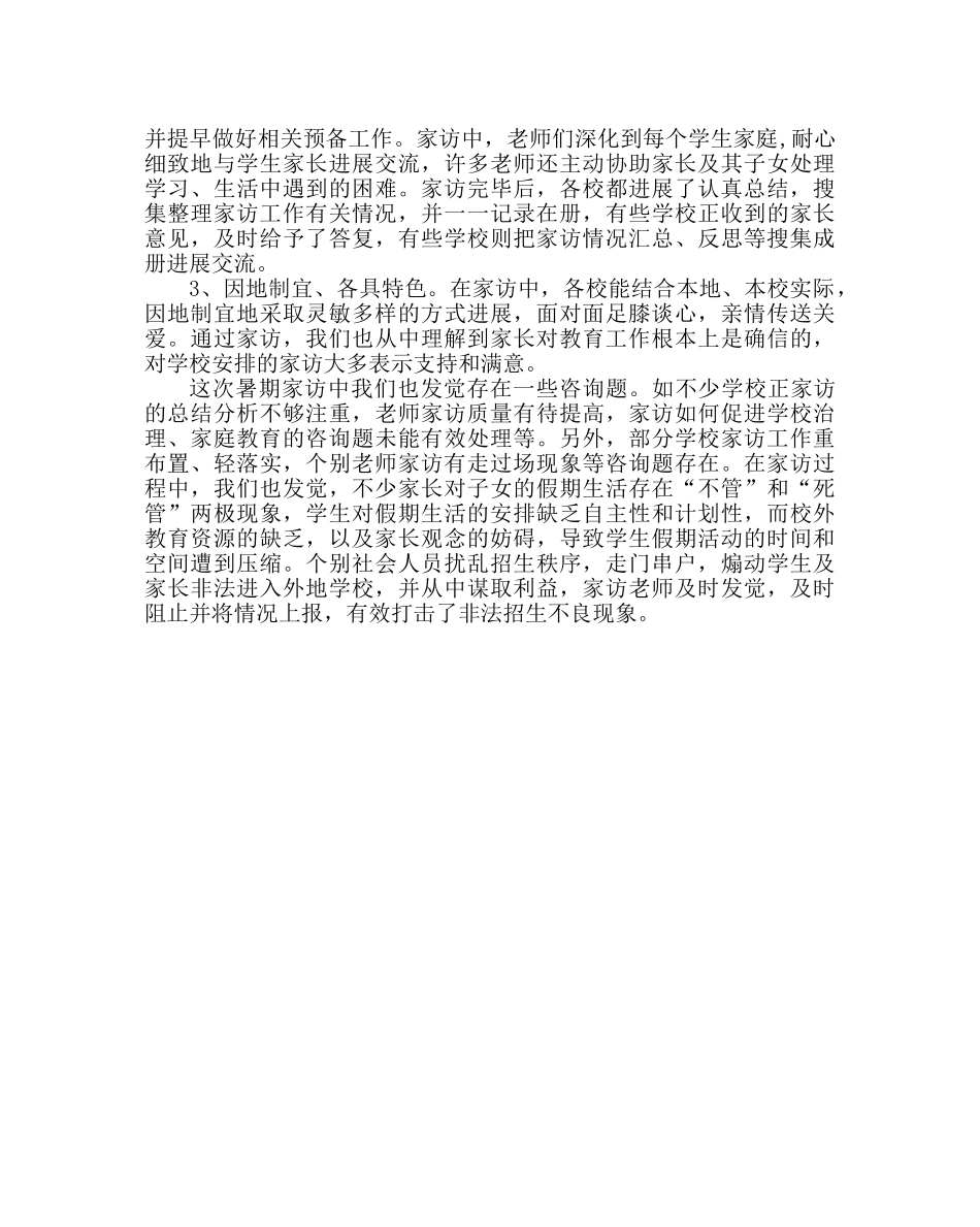 政教处范文暑假家访工作总结 _第2页