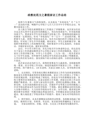 政教处范文暑假家访工作总结 