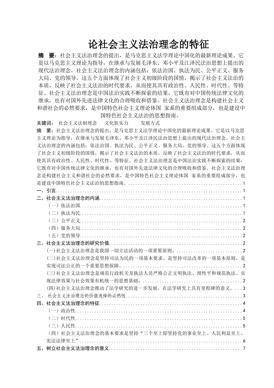 正文+201306211105+论社会主义法治理念的特征 _第1页