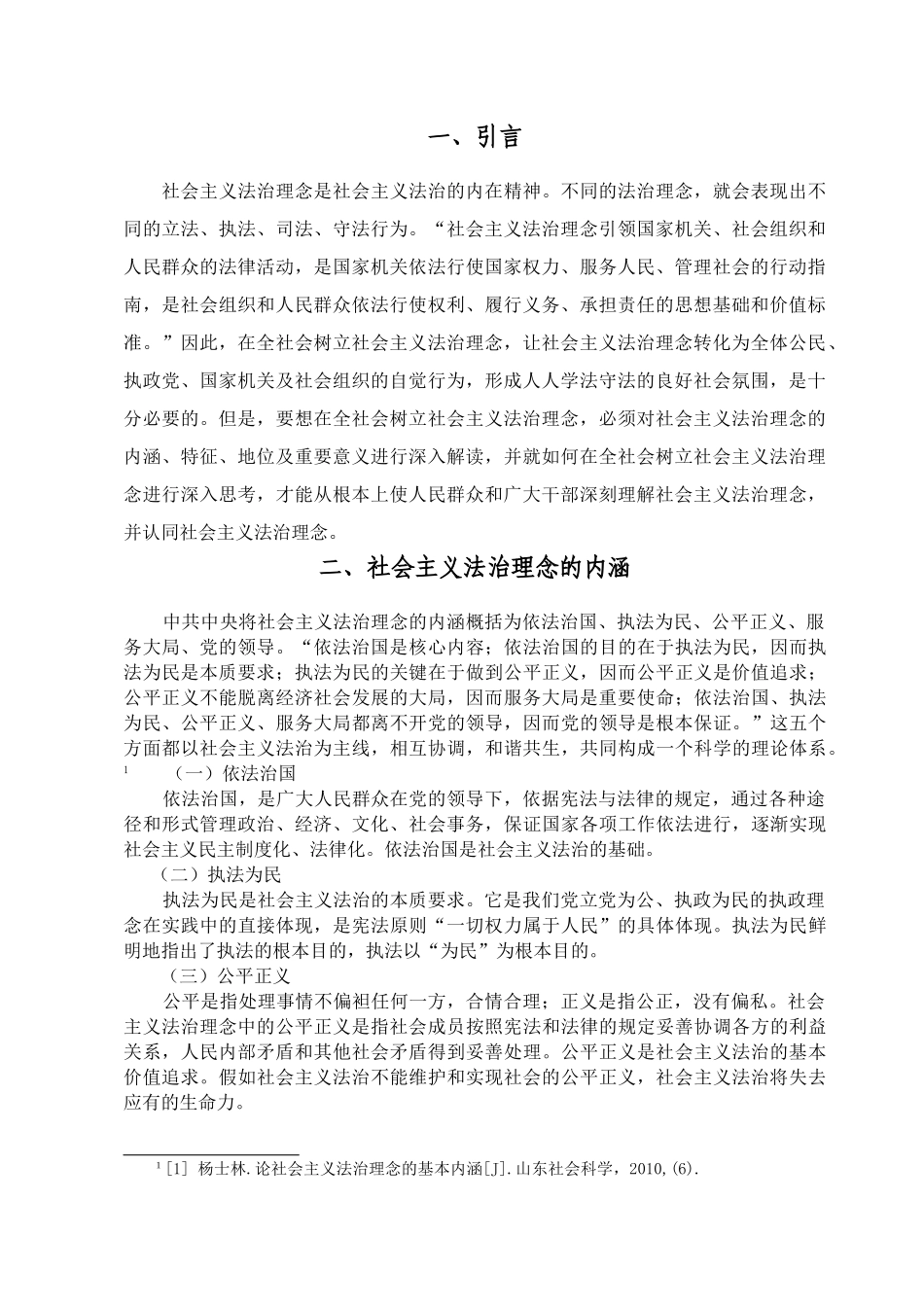 正文+201306211105+论社会主义法治理念的特征 _第3页