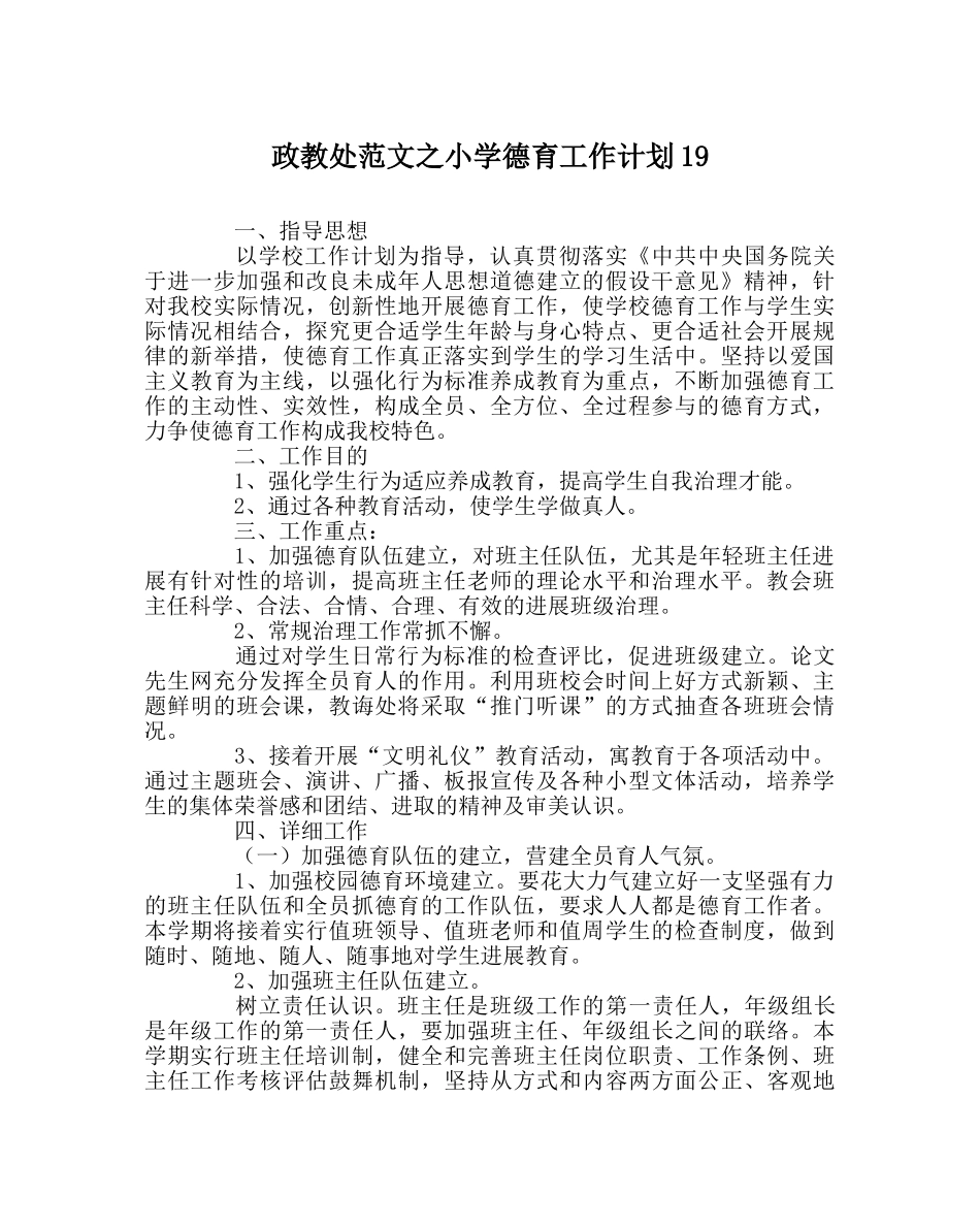 政教处范文小学德育工作计划19 _第1页