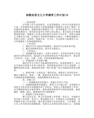 政教处范文小学德育工作计划19 