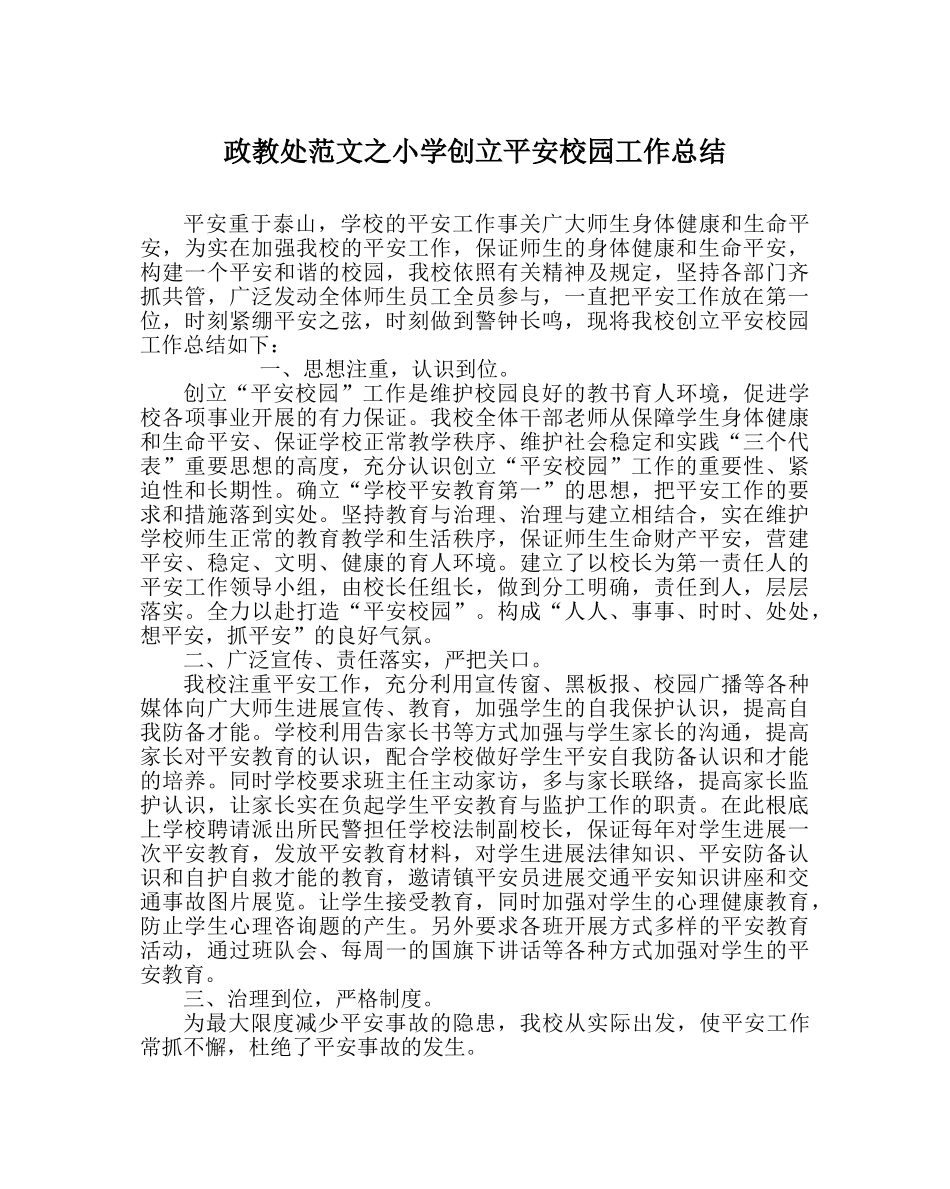 政教处范文小学创建平安校园工作总结 _第1页