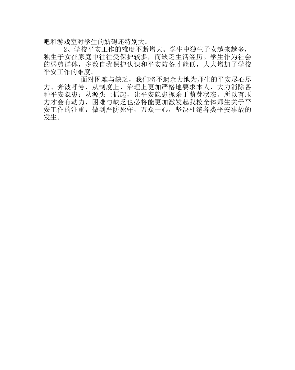 政教处范文小学创建平安校园工作总结 _第3页