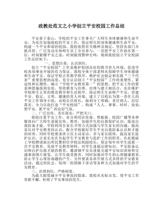 政教处范文小学创建平安校园工作总结 