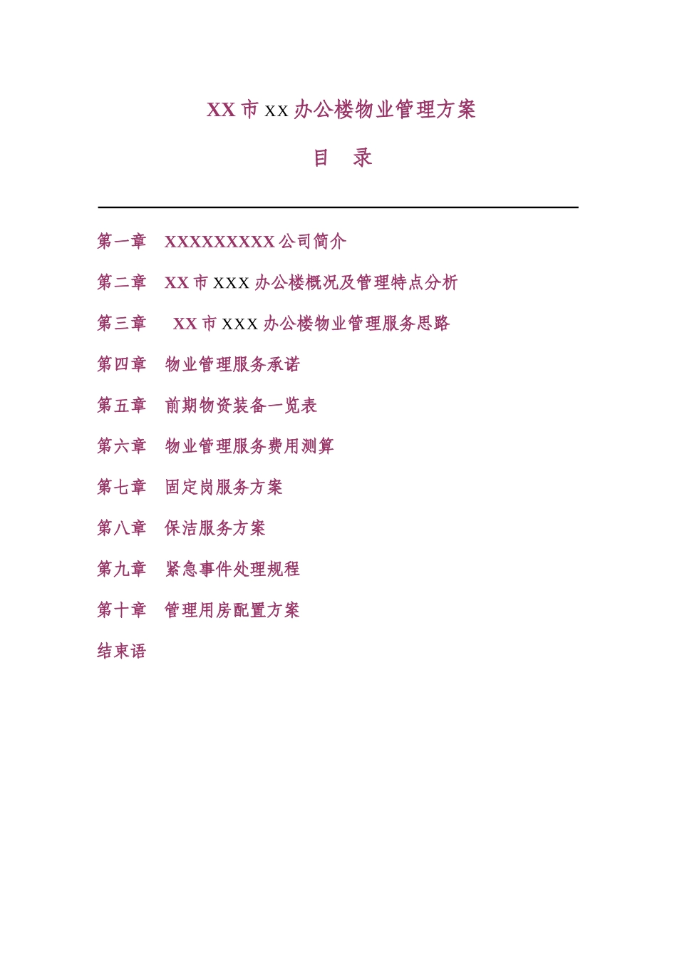 政府机关办公楼物业管理方案_第2页