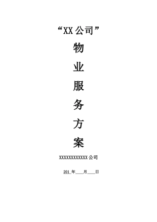 政府机关办公楼物业管理方案