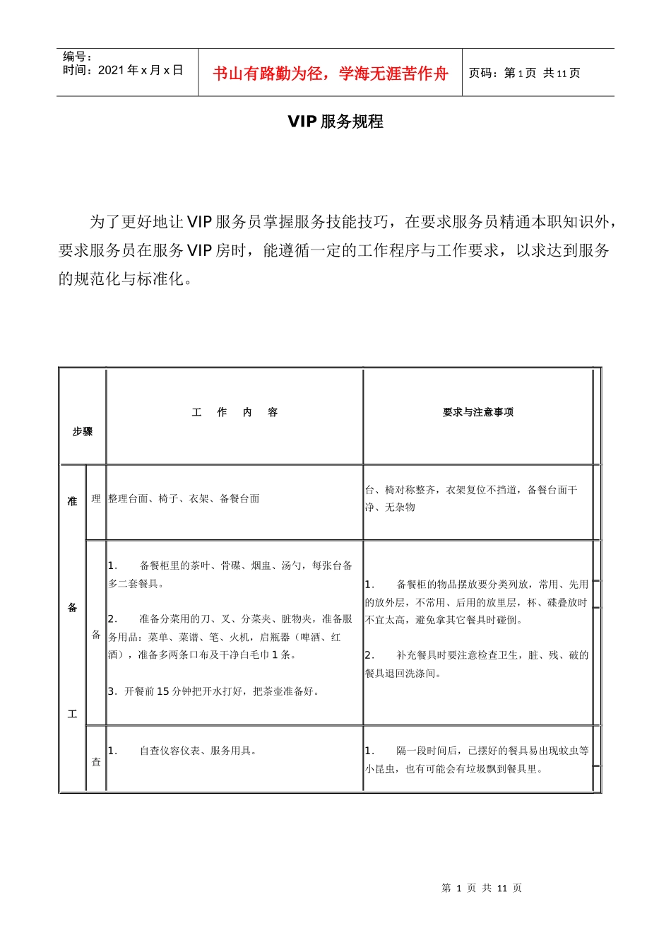 酒店餐饮部服务流程创新—VIP服务规程_第1页