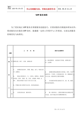 酒店餐饮部服务流程创新—VIP服务规程