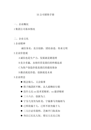 某公司的销售人员的营销技巧培训资料