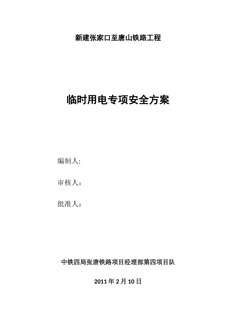 铁路特大桥工程临电方案_第1页