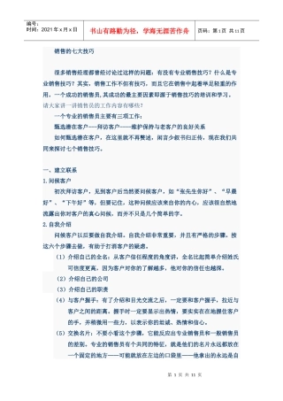 销售的七大技巧