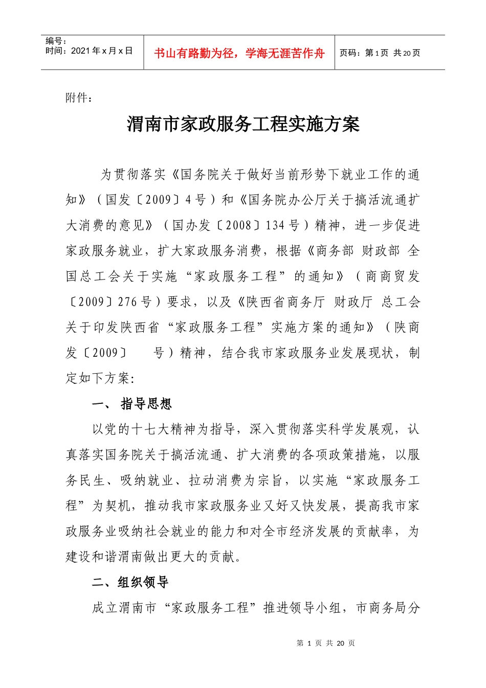 渭南市家政服务工程实施方案_第1页