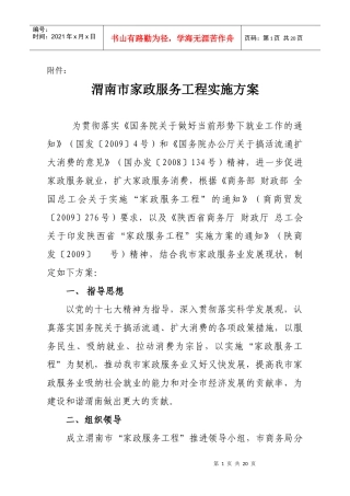 渭南市家政服务工程实施方案