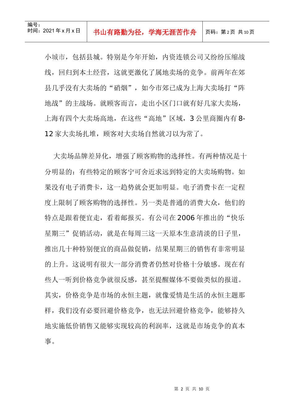 超市大卖场的发展趋势与店面营销注意事项分析_第2页