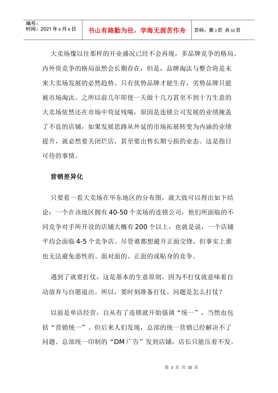 超市大卖场的发展趋势与店面营销注意事项分析_第3页