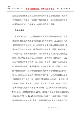 超市大卖场的发展趋势与店面营销注意事项分析