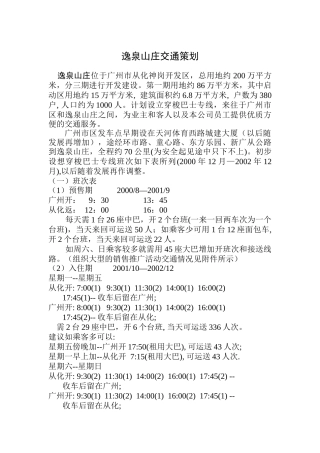 逸泉山庄交通营销策划方案